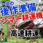 耕運機はすばらしい