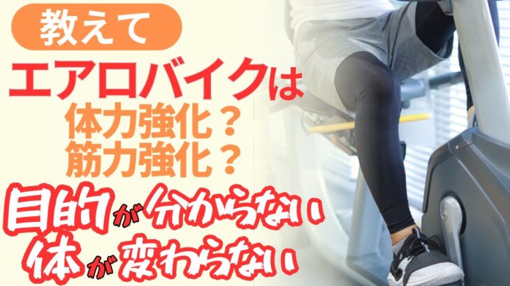 脳梗塞リハビリ！『教えて』エアロバイクは体力強化？目的がわからないし体も変わらない悩み