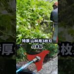 日本製 特厚 山林用三枚刃