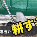 電動耕運機でじゃがいもエリアを耕した動画です　#じゃがいも　#耕作　#電動耕運機　#畝作り　#家庭菜園　#ガーデニング