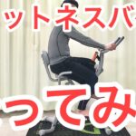 フィットネスバイクで痩せましょう！