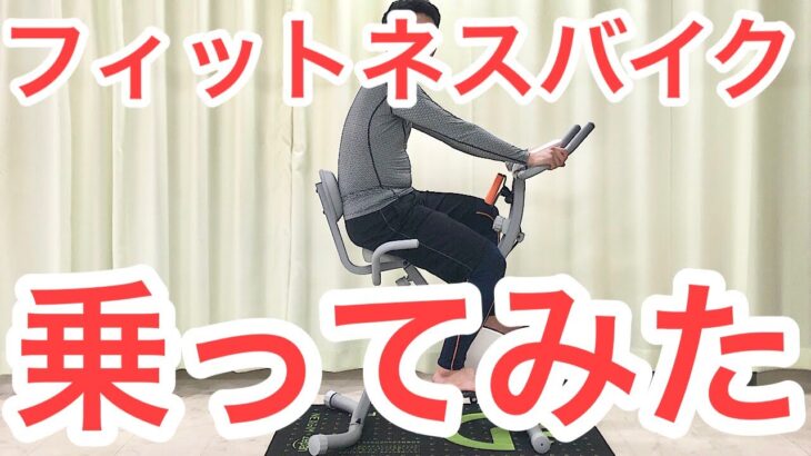 フィットネスバイクで痩せましょう！