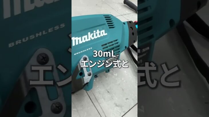 凄い草刈機だ！マキタ充電式草刈機をご紹介します！#ハンズクラフト#家具#工具#買取#査定#電動工具#出張買取