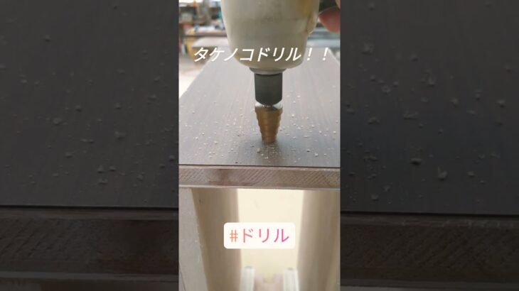 タケノコドリルで穴開けしてみた！