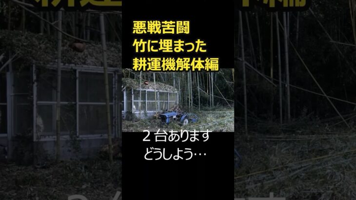 素人が竹林を畑に出来るのか？　ブレイクタイム　耕運機解体編