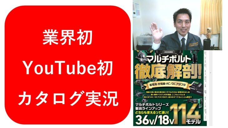 【業界初、カタログ実況】電動ドリル、チャックの適合の調べ方と買い方☆カタログ見ながらしゃべってみた
