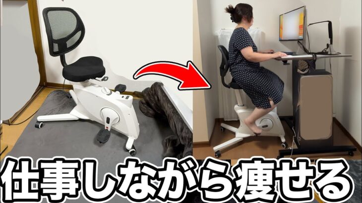エアロバイク×デスクチェアが最強すぎた！在宅ワーカー必見の運動不足解消法【ダイエット/有酸素運動】