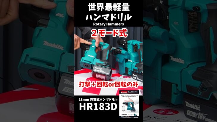 ２０２３年春マキタ新商品「18mm 充電式ハンマドリル Rotary Hammers」