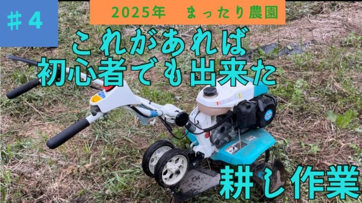[2025年耕運機を使って畑を耕した]  まったり農園　#4 耕運機初心者が畑を耕してみた