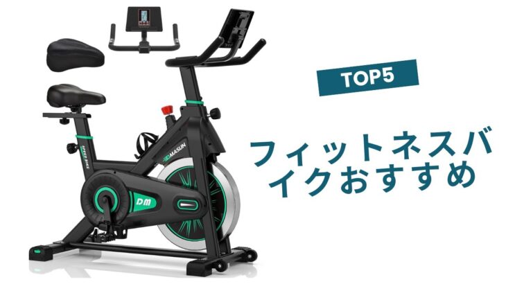 🟢【2025年最新版】後悔しない！フィットネスバイクおすすめTOP5