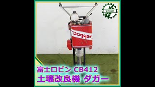 ★商品紹介★[222011]富士ロビン ダガー 土壌改良機 -soil improvement machine-