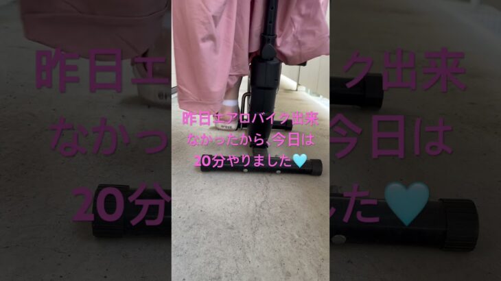 5月31日エアロバイク20分やりました🩵(撮影の為に1分以内撮ってまた20分やりました)#shout  #shouts  #ダイエット　#健康生活