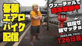 6/10(火)毎朝エアロバイクダイエット126日目【神村学園前駅→川内駅 走行距離でヴァーチャル日本縦断】秋に90kg切り目標！【Road to イケオジ細マッチョ】