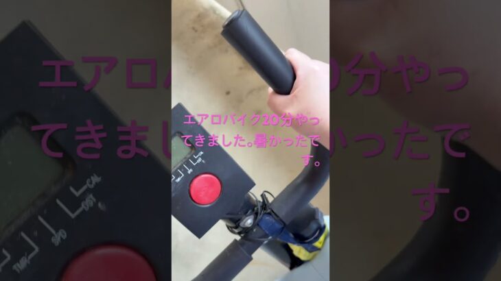 6月18日エアロバイク今日も頑張りました💦　#short #shouts  #エアロバイクダイエット　#健康