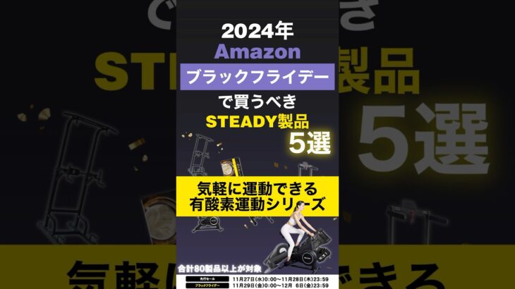 Amazonブラックフライデー で買うべきSTEADY製品5選【有酸素運動編】