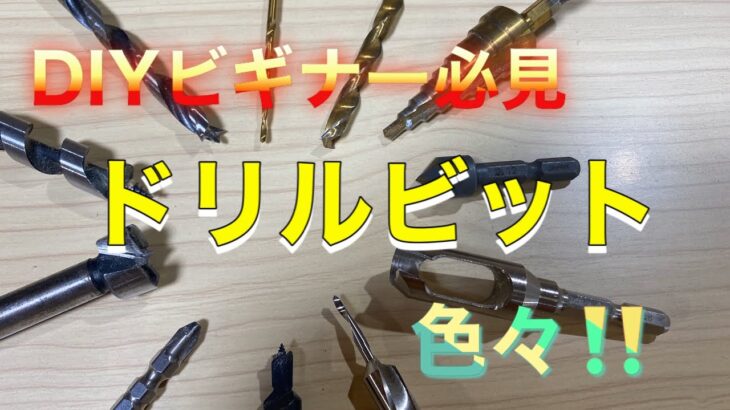 DIYビギナー必見！いろんなドリルビット！！