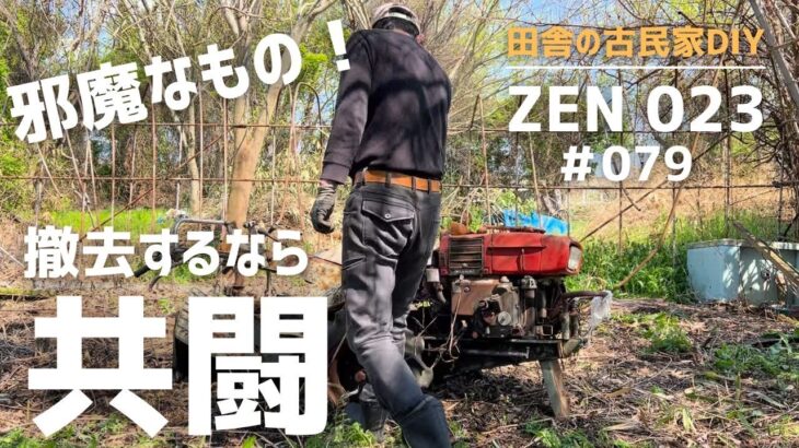 【実家の開拓＆DIY】動かぬ耕運機撤去を親子３人で共同作業。
