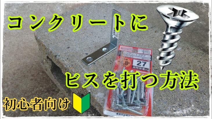 コンクリートにビスを打つ方法/コンクリート穴あけ方法/コンクリートビス 後編 #DIYチャンネルangel #コンクリート打設 #コンクリート