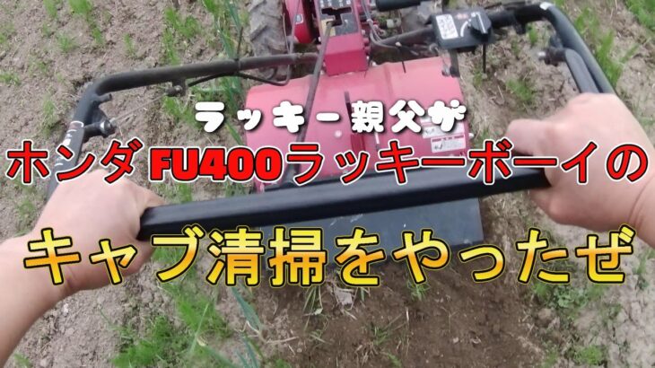 ラッキー親父がホンダ 耕運機 FU400 ラッキーボーイのキャブ清掃にチャレンジしたぜ