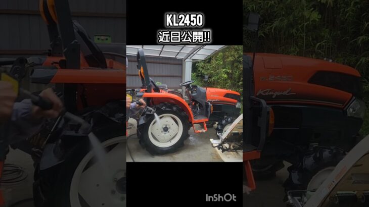 KL2450近日公開‼　#shorts #クボタ#トラクター#KL2450#耕耘機#ディーゼル耕運機#農機具#香川県#徳島県　