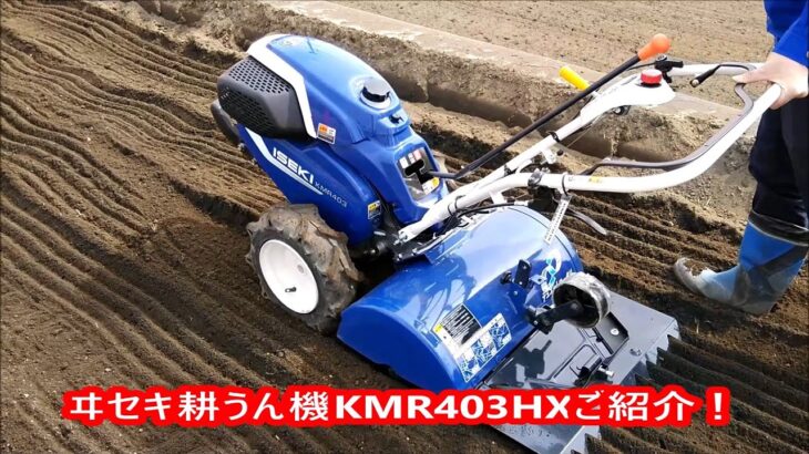 ヰセキ　耕うん機　KMR403HX　ご紹介動画！
