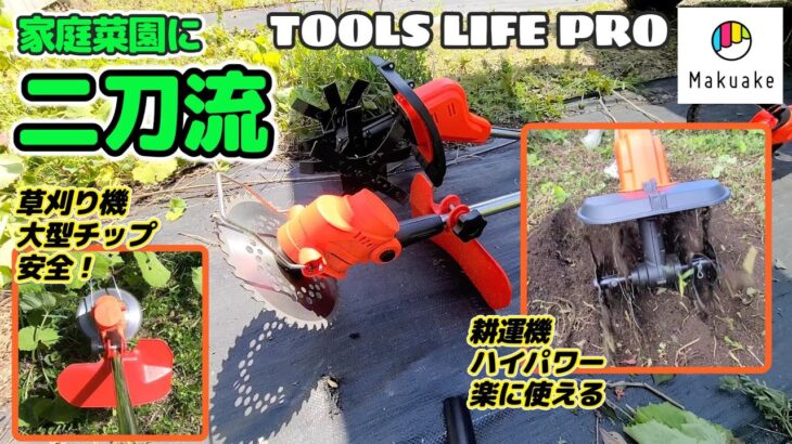 【Makuake2000％突破】二刀流 充電式ハイパワー 耕運機＆草刈り機を使ってみた！思った以上にスゴイ！ガーデニングに必須！【TOOLS LIFE PRO】