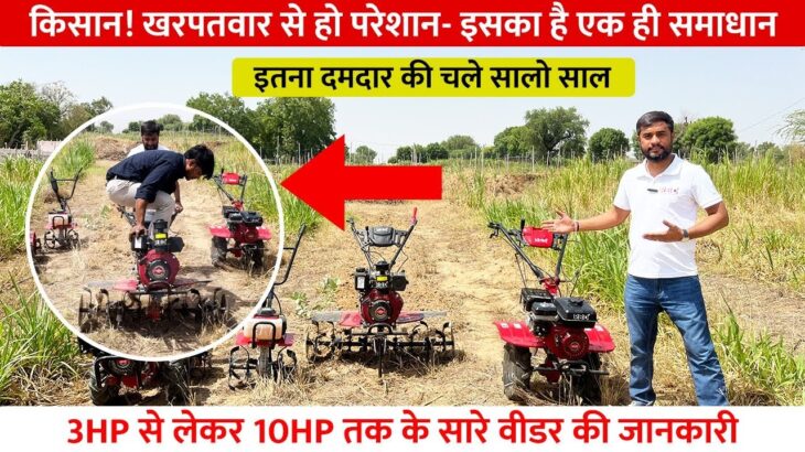 RBD Power Weeder || Petrol Diesel All Model || 3hp To 10hp power tiller full information #farming