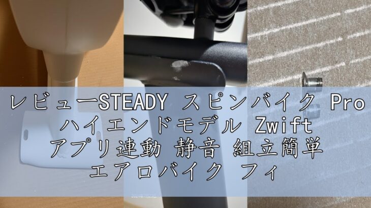 レビューSTEADY スピンバイク Pro ハイエンドモデル Zwift アプリ連動 静音 組立簡単 エアロバイク フィットネスバイク サイクリングマシン 家庭用 ブラック