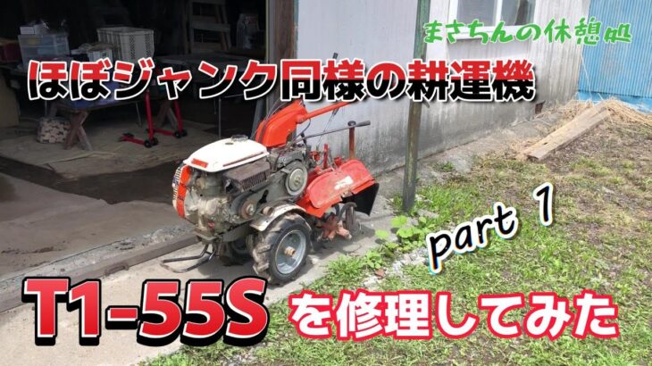 ジャンク同様になった　久保田耕運機　T1-55S　を修理してみた