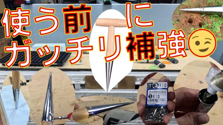 【穴掘り機使う前に補強する🙆】クチコミ評価が悪ければ使う前に補強しよう👍鉄板に穴を開けてビスの下穴開けて接着剤流し込みます👨‍🔧これで生涯使用出来そうです🤣【Wakaka　苗穴掘りツール　穴掘り器】