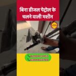 डीजल पेट्रोल की चिंता छोड़ो फ्री में चलाओ ये मशीन | गड्ढा खोदने की मशीन | earth auger | #agritools