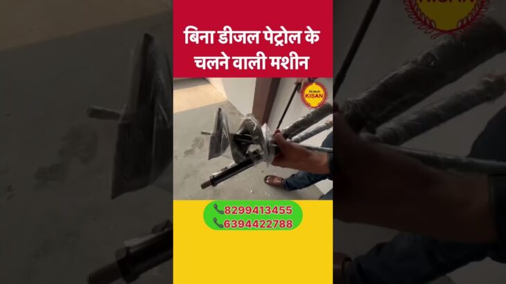 डीजल पेट्रोल की चिंता छोड़ो फ्री में चलाओ ये मशीन | गड्ढा खोदने की मशीन | earth auger | #agritools
