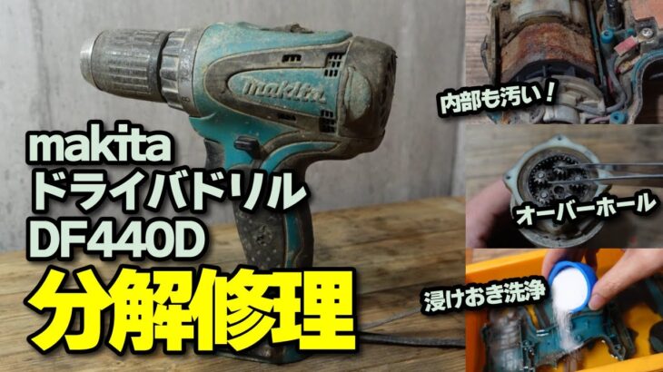 マキタ　充電式ドリルドライバ　ジャンク品を分解修理　【makita DF440D】
