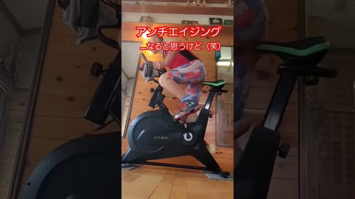 【筋肉活動】#アンチエイジング#運動#高齢者#スピンバイク#トレーニング#高齢者の運動