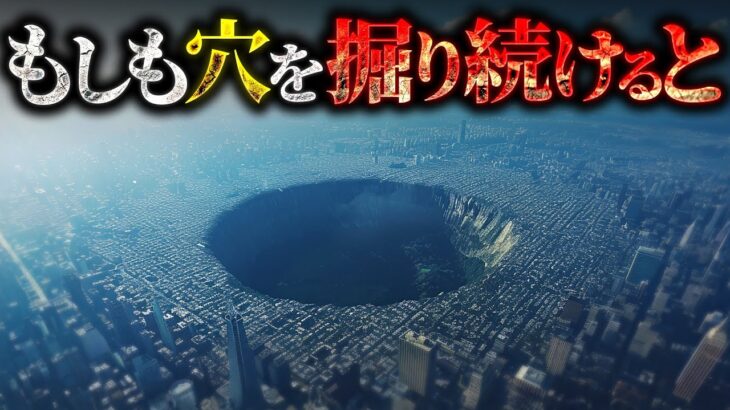 【衝撃】地球を掘り続けるとどうなるのか？