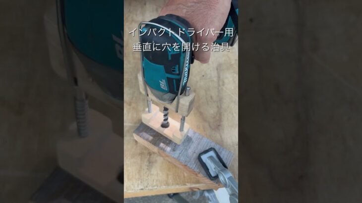 インパクトドライバー用垂直に穴を開ける治具