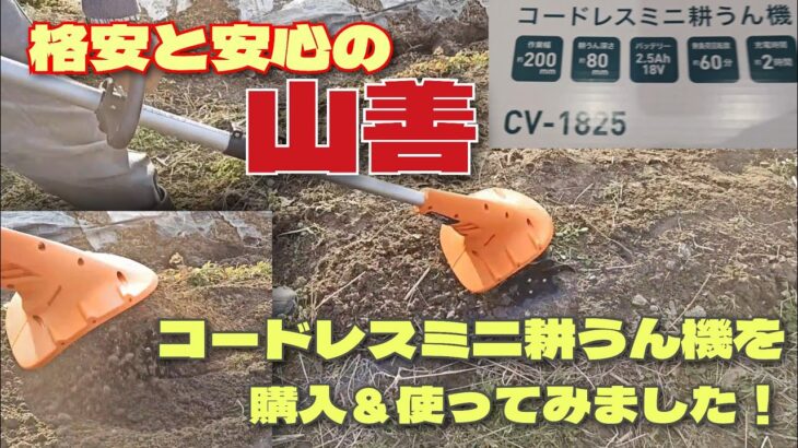 畑を楽に耕したい！山善の充電式耕運機を買って使ってみたら想像以上だった！