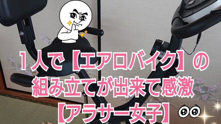 【エアロバイク】の組み立てが完了🚴🔧✨【アラサー女子】