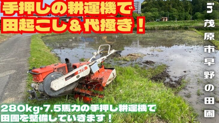 手押しの耕運機で田起こし＆代掻き！【里山再生・土壌改善・開拓型農業アクティビティ里山体験受付中】