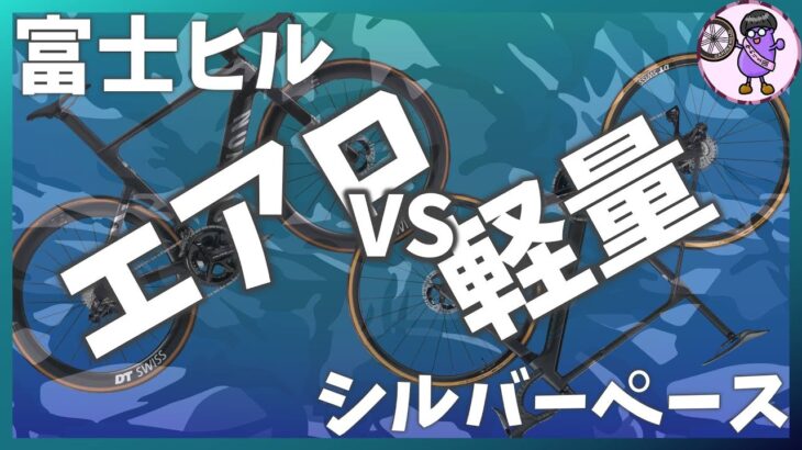 【考察】エアロvs軽量 富士ヒルではどちらが速いか計算してみた！【シルバーペース】