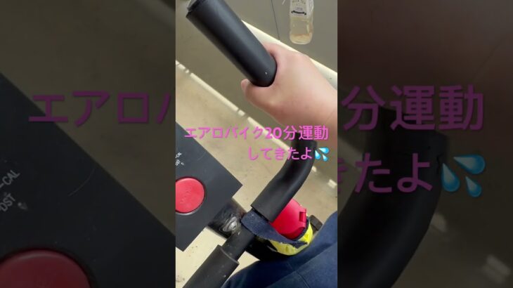 2025.7.12エアロバイクダイエット🚲　#shout  #shouts  #健康　#エアロバイクダイエット