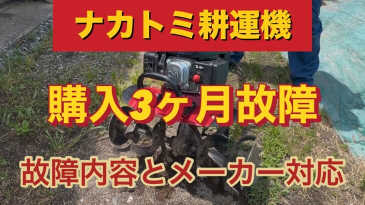 ナカトミ耕運機購入後3ヶ月で不調に、メーカーアフターサポートは？