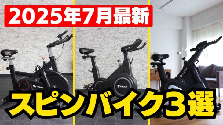 【自宅で有酸素】痩せたい人におすすめ！スピンバイク3選【2025年版】