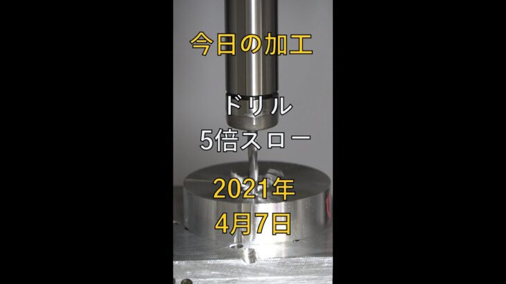 スローモーション動画｜5倍スロードリル加工#Shorts
