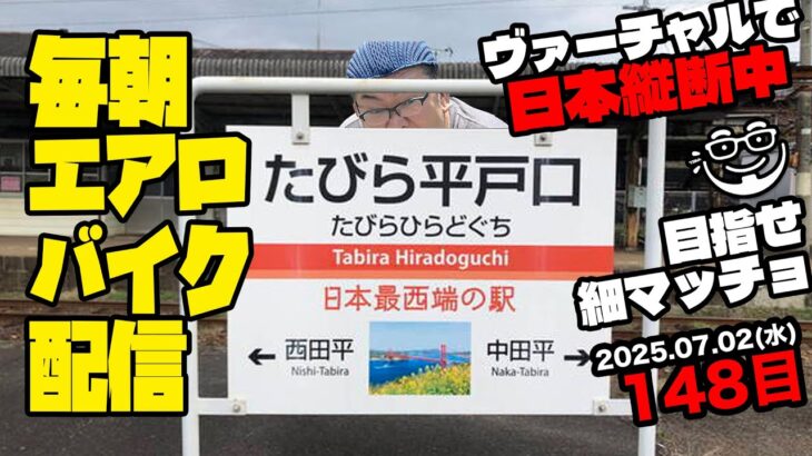 7/2(水)毎朝エアロバイクダイエット148日目【高岩駅→調川駅 走行距離でヴァーチャル日本縦断】秋に90kg切り目標！【Road to イケオジ細マッチョ】