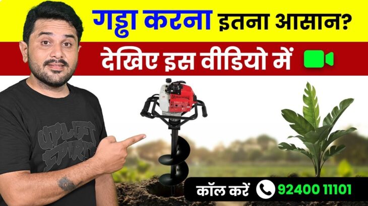 80+ गड्ढे, 1 लीटर पेट्रोल! 🚨 Balwaan BE-63: तारबंदी और पेड़ों के लिए No.1 अर्थ ऑगर? 📞 9240011101