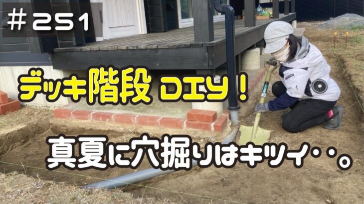 ≪週末DIYから始める移住への道≫ ＃251　デッキ階段をDIY開始！が‥真夏の穴掘りはキツ過ぎました！　 ≪アラフィフ開拓≫