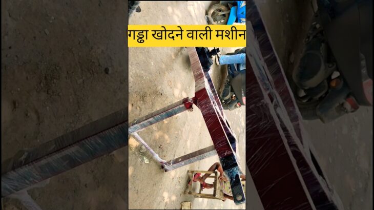 गड्ढा खोदने वाली मशीन | Earth Auger | Digger Machine | Soil Digger | #viralvideo #digger #earthauger