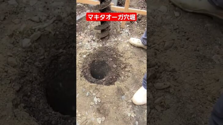 マキタ充電式アースオーガ‼️簡単穴堀‼️Easy hole digging‼️#北海道#はたらくおとうさん#マキタ#穴堀機#簡単作業#次の日筋肉痛#束石