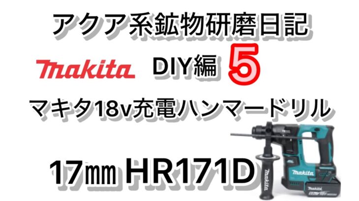 マキタHR171D充電ハンマードリル #マキタ #ハンマードリル #18v #HR171D
